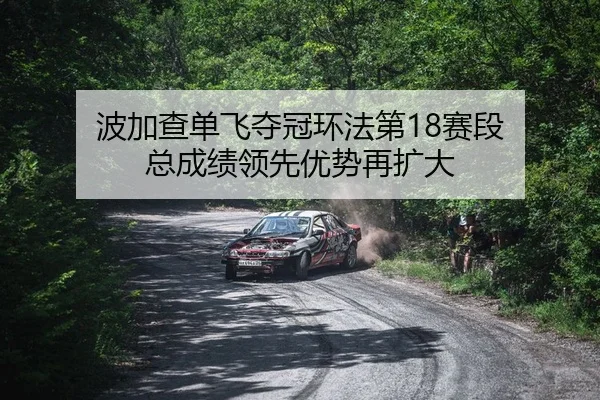 波加查单飞夺冠环法第18赛段 总成绩领先优势再扩大
