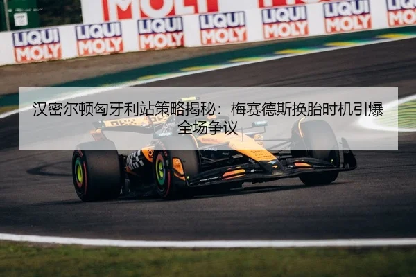 han-mi-er-dun-xiong-ya-li-zhan-ce-lve-jie-mi-mei-sai-de-si-huan-tai-shi-ji-yin-bao-quan-chang-zheng-yi-2-476.jpg