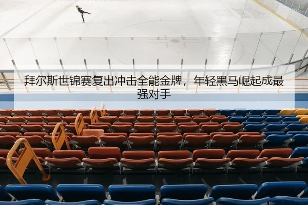 bai-er-si-shi-jin-sai-fu-chu-chong-ji-quan-neng-jin-pai-nian-qing-hei-ma-jue-qi-cheng-zui-qiang-dui-shou-2-266.jpg